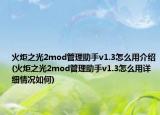 火炬之光2mod管理助手v1.3怎么用介紹(火炬之光2mod管理助手v1.3怎么用詳細(xì)情況如何)