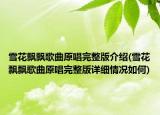 雪花飄飄歌曲原唱完整版介紹(雪花飄飄歌曲原唱完整版詳細(xì)情況如何)
