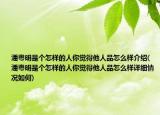 潘粵明是個(gè)怎樣的人你覺得他人品怎么樣介紹(潘粵明是個(gè)怎樣的人你覺得他人品怎么樣詳細(xì)情況如何)