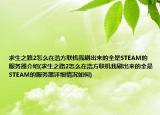 求生之路2怎么在浩方聯(lián)機(jī)我刷出來的全是STEAM的服務(wù)器介紹(求生之路2怎么在浩方聯(lián)機(jī)我刷出來的全是STEAM的服務(wù)器詳細(xì)情況如何)
