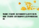 電視劇《孔雀翎》的片尾曲叫什么名字介紹(電視劇《孔雀翎》的片尾曲叫什么名字詳細(xì)情況如何)