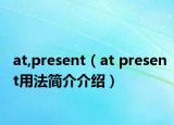 at,present（at present用法簡介介紹）