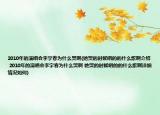2010年的演唱會李宇春為什么哭啊(她哭的時候唱的的什么歌啊介紹 2010年的演唱會李宇春為什么哭啊 她哭的時候唱的的什么歌啊詳細(xì)情況如何)