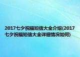 2017七夕祝福短信大全介紹(2017七夕祝福短信大全詳細情況如何)