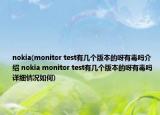 nokia(monitor test有幾個(gè)版本的呀有毒嗎介紹 nokia monitor test有幾個(gè)版本的呀有毒嗎詳細(xì)情況如何)