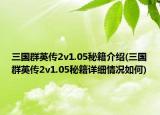 三國群英傳2v1.05秘籍介紹(三國群英傳2v1.05秘籍詳細(xì)情況如何)