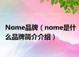 Nome品牌（nome是什么品牌簡介介紹）