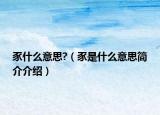 豕什么意思?（豕是什么意思簡介介紹）