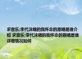 求音樂:李代沫唱的我懷念的原唱是誰(shuí)介紹 求音樂:李代沫唱的我懷念的原唱是誰(shuí)詳細(xì)情況如何