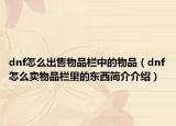 dnf怎么出售物品欄中的物品（dnf怎么賣(mài)物品欄里的東西簡(jiǎn)介介紹）