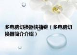 多電腦切換器快捷鍵（多電腦切換器簡介介紹）