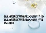 群主如何找回以前被踢出QQ群員?介紹(群主如何找回以前被踢出QQ群員?詳細情況如何)