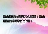 海市蜃樓的意思怎么解釋（海市蜃樓的意思簡(jiǎn)介介紹）