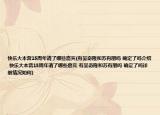 快樂大本營15周年請了哪些嘉賓(有吳奇隆和蘇有朋嗎 確定了嗎介紹 快樂大本營15周年請了哪些嘉賓 有吳奇隆和蘇有朋嗎 確定了嗎詳細情況如何)