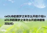 csOL中的噩夢(mèng)之末怎么開(kāi)啟介紹(csOL中的噩夢(mèng)之末怎么開(kāi)啟詳細(xì)情況如何)
