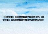 《非常完美》的嘉賓里有哪些是演員介紹(《非常完美》的嘉賓里有哪些是演員詳細情況如何)