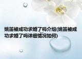 姚笛被成功求婚了嗎介紹(姚笛被成功求婚了嗎詳細(xì)情況如何)