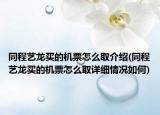 同程藝龍買(mǎi)的機(jī)票怎么取介紹(同程藝龍買(mǎi)的機(jī)票怎么取詳細(xì)情況如何)