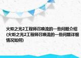 火炬之光2工程師召喚流的一些問題介紹(火炬之光2工程師召喚流的一些問題詳細情況如何)