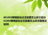 601003柳鋼股份這支股票怎么樣介紹(601003柳鋼股份這支股票怎么樣詳細(xì)情況如何)