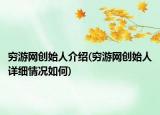 窮游網(wǎng)創(chuàng)始人介紹(窮游網(wǎng)創(chuàng)始人詳細(xì)情況如何)