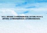 為什么《都市家教》在中國(guó)知網(wǎng)的期刊檢索上找不到呢介紹(為什么《都市家教》在中國(guó)知網(wǎng)的期刊檢索上找不到呢詳細(xì)情況如何)