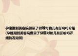 孕晚期到美容院做量子微雕對(duì)胎兒有影響嗎介紹(孕晚期到美容院做量子微雕對(duì)胎兒有影響嗎詳細(xì)情況如何)