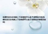 有哪些適合在電腦上下游戲的平臺(tái)盒子或網(wǎng)站介紹(有哪些適合在電腦上下游戲的平臺(tái)盒子或網(wǎng)站詳細(xì)情況如何)