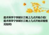 魔術(shù)師李寧穿越長江晚上幾點開始介紹(魔術(shù)師李寧穿越長江晚上幾點開始詳細(xì)情況如何)