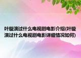 葉璇演過(guò)什么電視劇電影介紹(葉璇演過(guò)什么電視劇電影詳細(xì)情況如何)