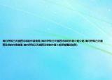 海內(nèi)存知己天涯若比鄰的作者是誰(海內(nèi)存知己天涯若比鄰的作者介紹介紹 海內(nèi)存知己天涯若比鄰的作者是誰 海內(nèi)存知己天涯若比鄰的作者介紹詳細(xì)情況如何)