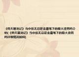 《倚天屠龍記》當(dāng)中張無(wú)忌是金庸筆下的最大渣男嗎介紹(《倚天屠龍記》當(dāng)中張無(wú)忌是金庸筆下的最大渣男嗎詳細(xì)情況如何)
