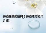 爵跡的最終結局（爵跡結局簡介介紹）