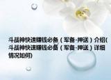 斗戰(zhàn)神快速賺錢必備（軍備-押送）介紹(斗戰(zhàn)神快速賺錢必備（軍備-押送）詳細(xì)情況如何)