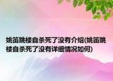 姚笛跳樓自殺死了沒有介紹(姚笛跳樓自殺死了沒有詳細情況如何)