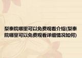梨泰院哪里可以免費(fèi)觀看介紹(梨泰院哪里可以免費(fèi)觀看詳細(xì)情況如何)