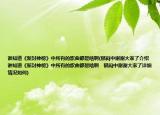誰知道《新封神榜》中所有的歌曲都是啥啊(郁悶中謝謝大家了介紹 誰知道《新封神榜》中所有的歌曲都是啥啊   郁悶中謝謝大家了詳細(xì)情況如何)