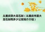 從重慶到大足石刻（從重慶市至大足石刻有多少公里簡(jiǎn)介介紹）