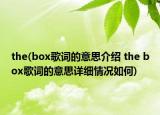 the(box歌詞的意思介紹 the box歌詞的意思詳細(xì)情況如何)