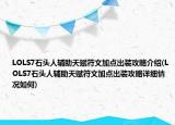 LOLS7石頭人輔助天賦符文加點(diǎn)出裝攻略介紹(LOLS7石頭人輔助天賦符文加點(diǎn)出裝攻略詳細(xì)情況如何)