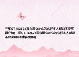 三星GT-i8262d真有那么差么怎么好多人都說不要買啊介紹(三星GT-i8262d真有那么差么怎么好多人都說不要買啊詳細(xì)情況如何)