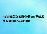 xci游戲怎么安裝介紹(xci游戲怎么安裝詳細(xì)情況如何)