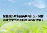 舅舅跟外甥女的關(guān)系叫什么（舅舅與外甥女的關(guān)系稱什么簡介介紹）
