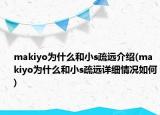 makiyo為什么和小s疏遠介紹(makiyo為什么和小s疏遠詳細情況如何)