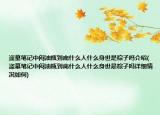 盜墓筆記中悶油瓶到底什么人什么身世是粽子嗎介紹(盜墓筆記中悶油瓶到底什么人什么身世是粽子嗎詳細(xì)情況如何)