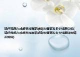 請問我想在成都參加舞蹈培訓大概要發(fā)多少錢啊介紹(請問我想在成都參加舞蹈培訓大概要發(fā)多少錢啊詳細情況如何)