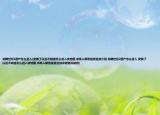 龍騰世紀2遺產怎么進入(安裝了以后不知道怎么進入該地圖 求高人解答懸賞追加介紹 龍騰世紀2遺產怎么進入 安裝了以后不知道怎么進入該地圖 求高人解答懸賞追加詳細情況如何)