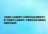 王勵勤什么時候退役(王楠退役后會當教練嗎介紹 王勵勤什么時候退役 王楠退役后會當教練嗎詳細情況如何)