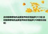 請問極限噴繪機(jī)最新型號和價(jià)格是多少介紹(請問極限噴繪機(jī)最新型號和價(jià)格是多少詳細(xì)情況如何)
