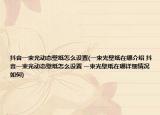 抖音一束光動(dòng)態(tài)壁紙?jiān)趺丛O(shè)置(一束光壁紙?jiān)谀慕榻B 抖音一束光動(dòng)態(tài)壁紙?jiān)趺丛O(shè)置 一束光壁紙?jiān)谀脑敿?xì)情況如何)